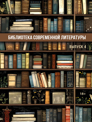 cover image of Библиотека современной литературы. Выпуск 4